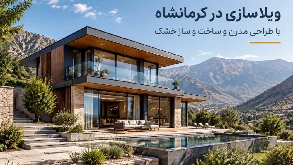 ساخت ویلای مدرن در کرمانشاه با گروه مهندسی زعیمی